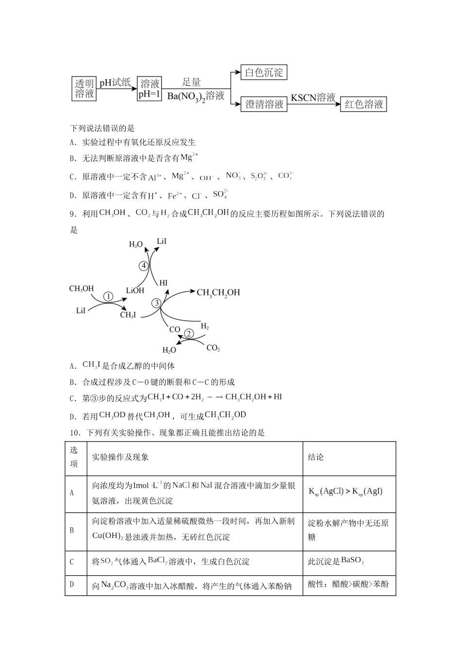 专练05 十四道选择题+主观流程题-备战高考化学考前手感保温训练（新高考卷）（原卷版）.docx_第3页