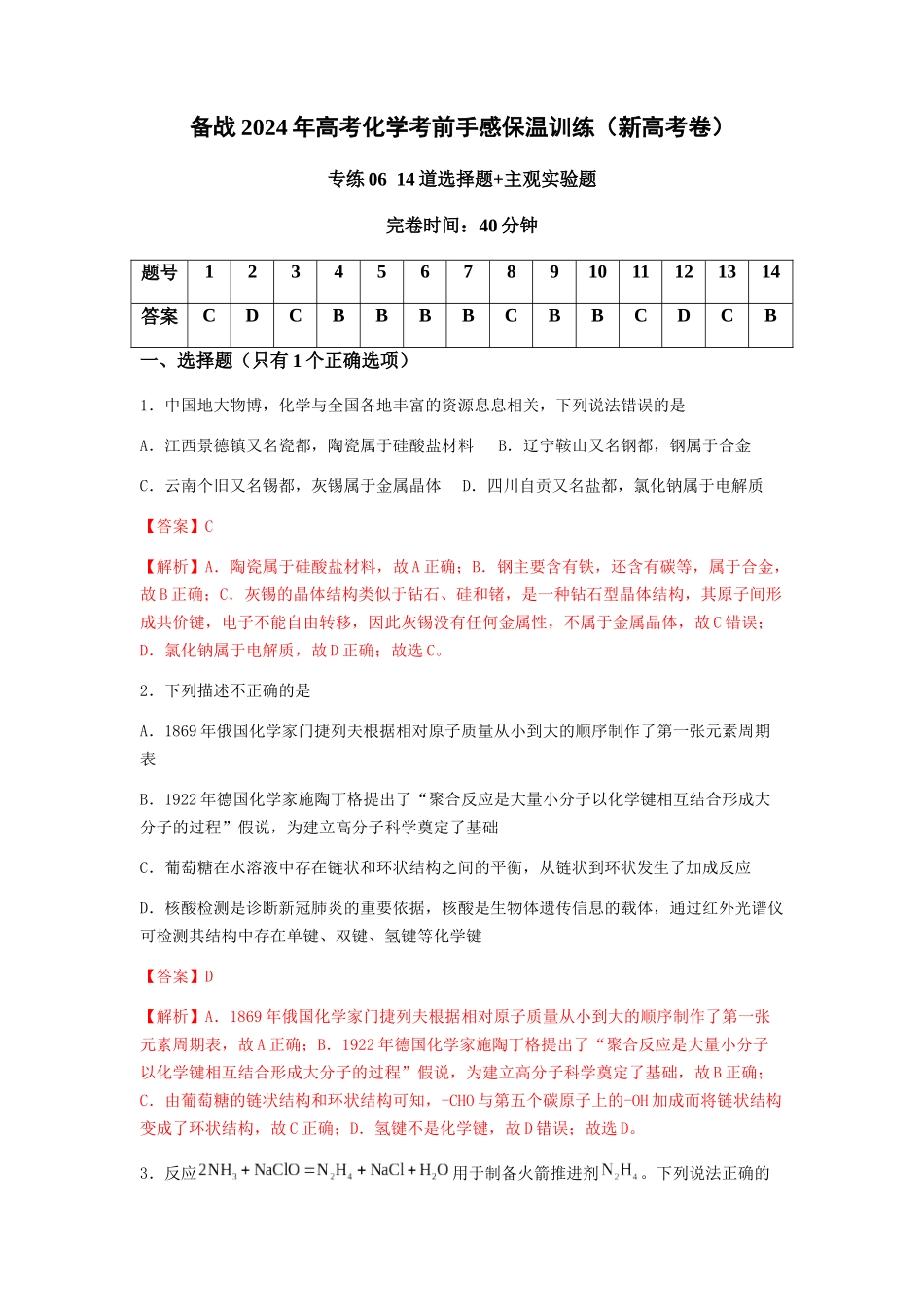 专练06 十四道选择题+主观实验题-备战高考化学考前手感保温训练（新高考卷）（解析版）.docx_第1页