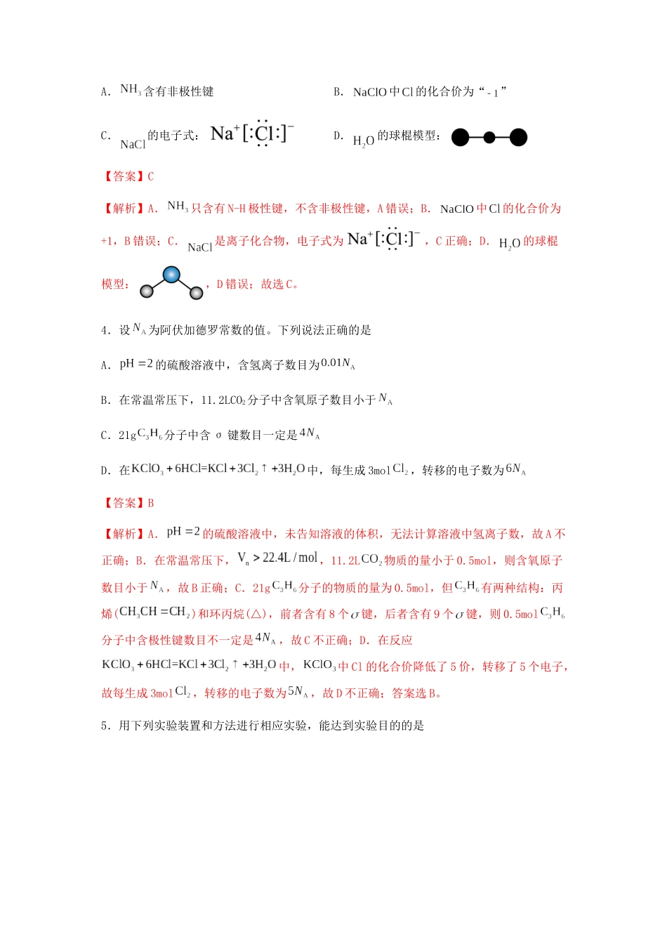 专练06 十四道选择题+主观实验题-备战高考化学考前手感保温训练（新高考卷）（解析版）.docx_第2页