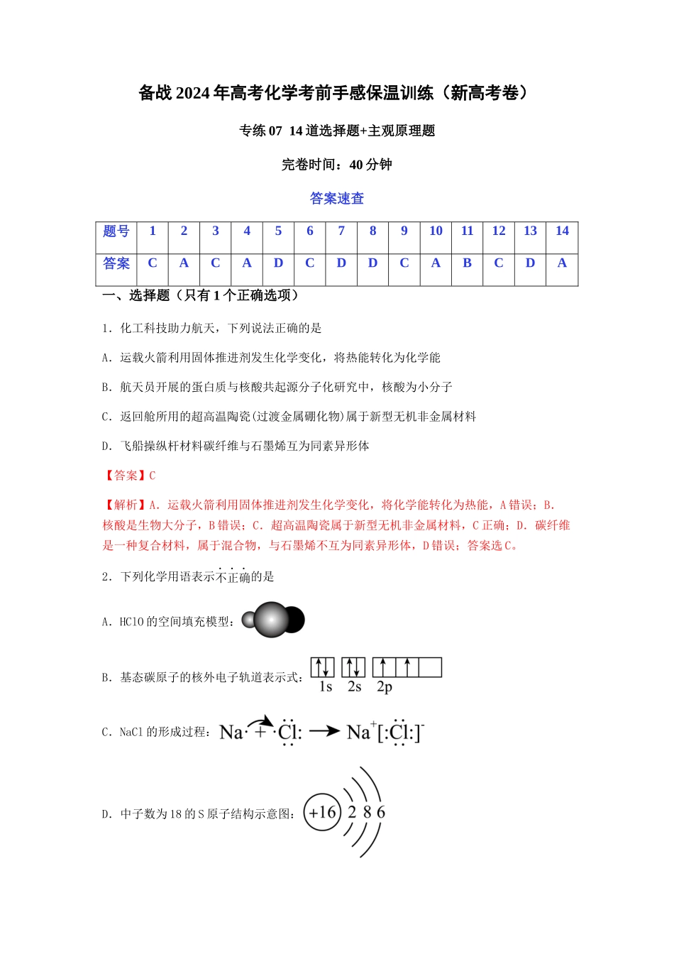 专练07 十四道选择题+主观原理题-备战高考化学考前手感保温训练（新高考卷）（解析版）.docx_第1页
