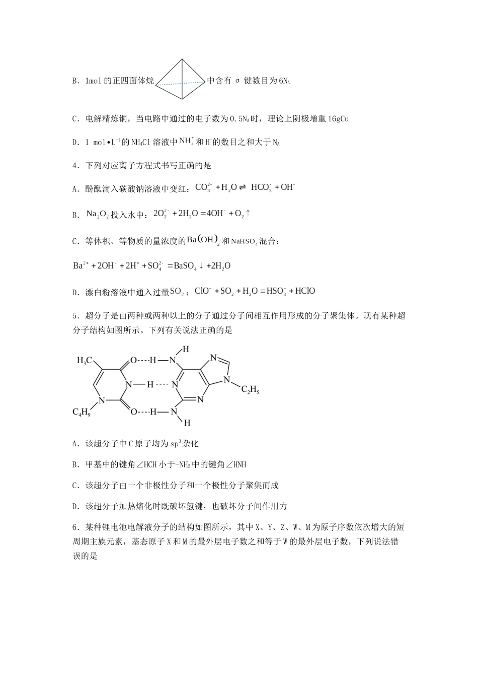 专练07 十四道选择题+主观原理题-备战高考化学考前手感保温训练（新高考卷）（原卷版）.docx_第2页