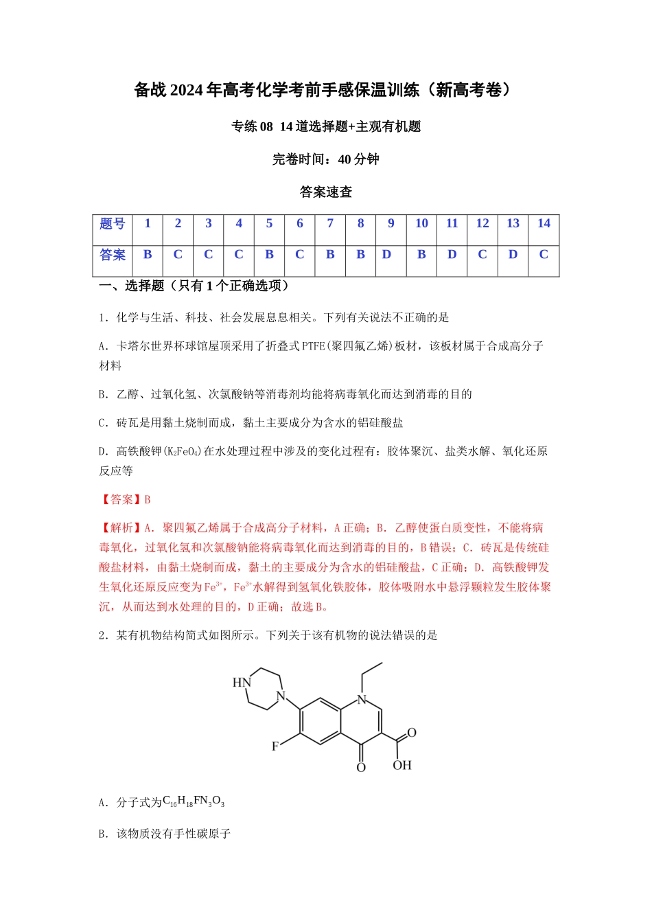 专练08 十四道选择题+主观有机题-备战高考化学考前手感保温训练（新高考卷）（解析版）.docx_第1页