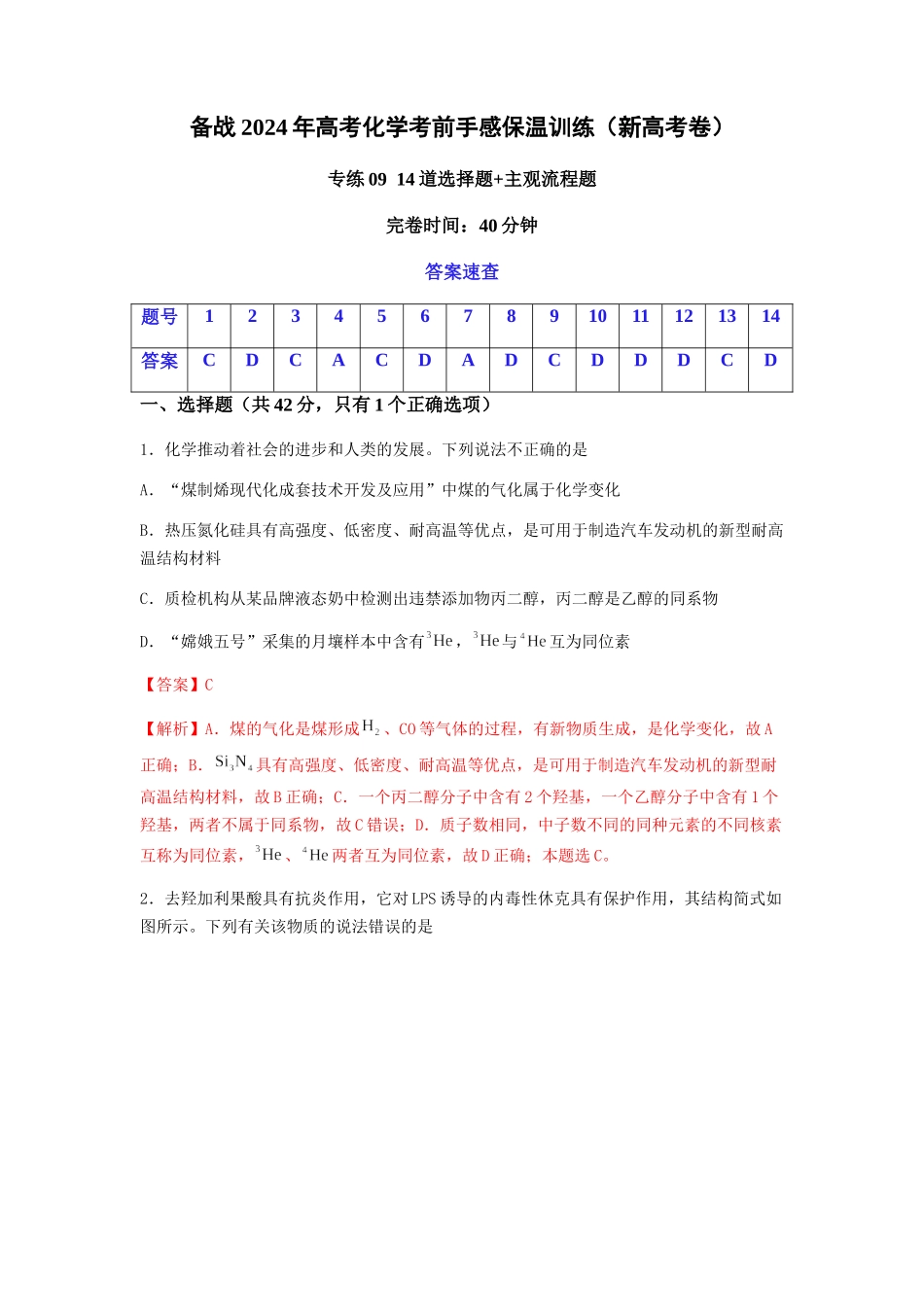 专练09 十四道选择题+主观流程题-备战高考化学考前手感保温训练（新高考卷）（解析版）.docx_第1页