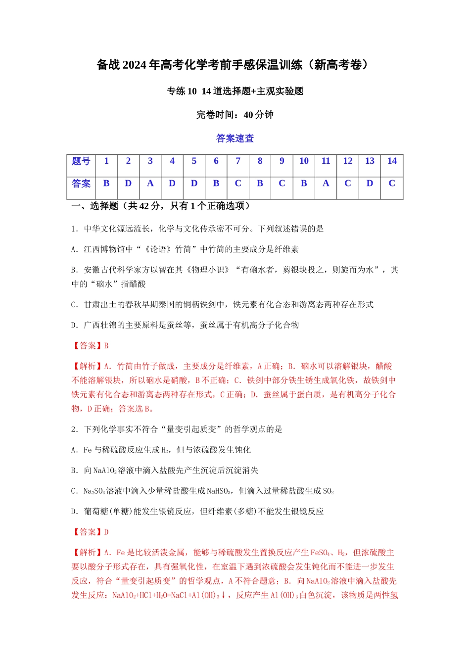 专练10 十四道选择题+主观实验题-备战高考化学考前手感保温训练（新高考卷）（解析版）.docx_第1页