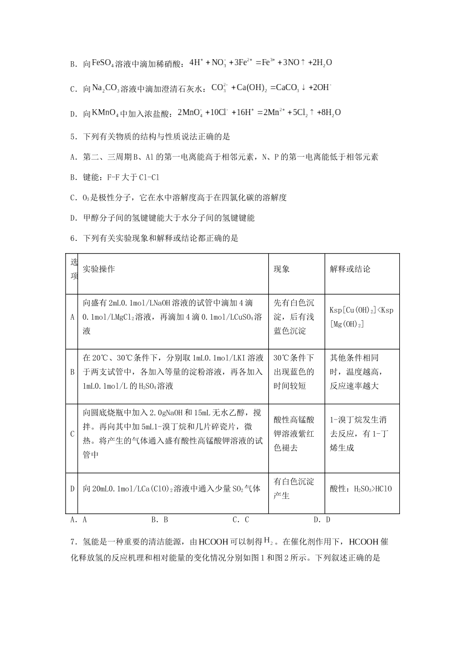 专练10 十四道选择题+主观实验题-备战高考化学考前手感保温训练（新高考卷）（原卷版）.docx_第2页