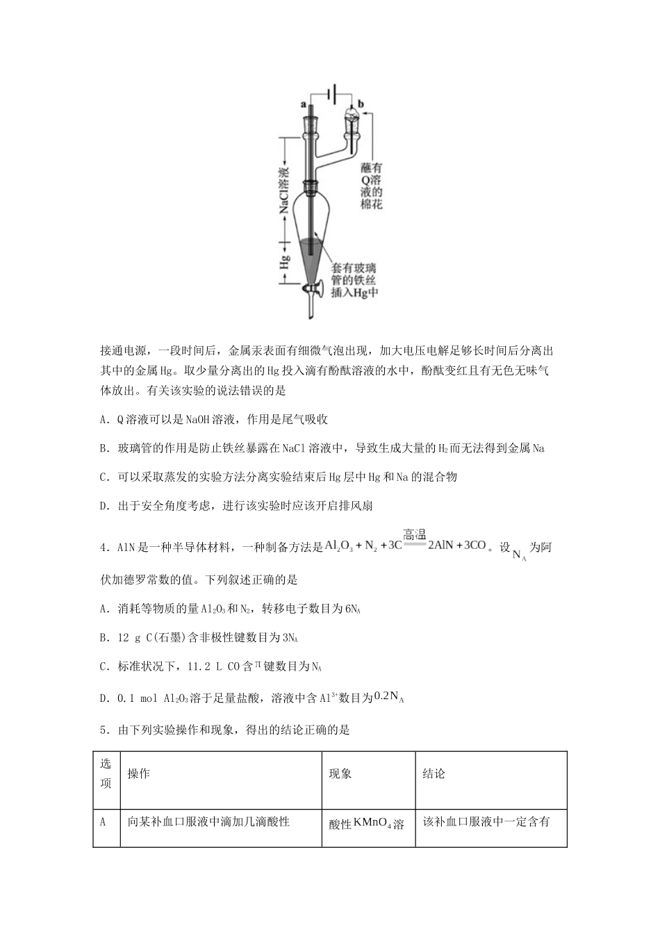 专练11 十四道选择题+主观原理题-备战高考化学考前手感保温训练（新高考卷）（原卷版）.docx_第2页