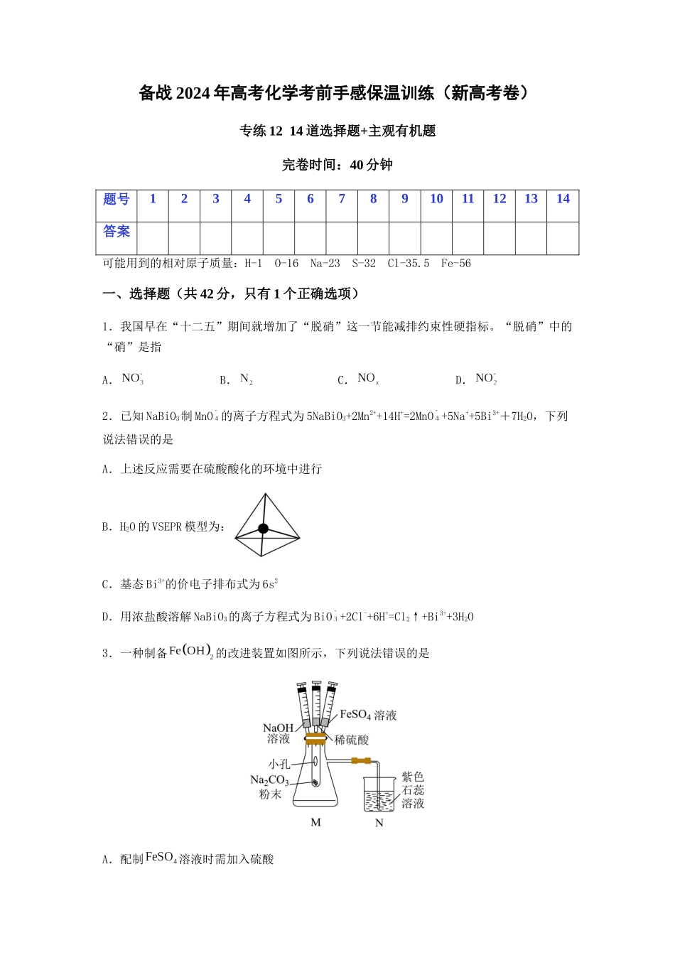 专练12 十四道选择题+主观有机题-备战高考化学考前手感保温训练（新高考卷）（原卷版）.docx_第1页