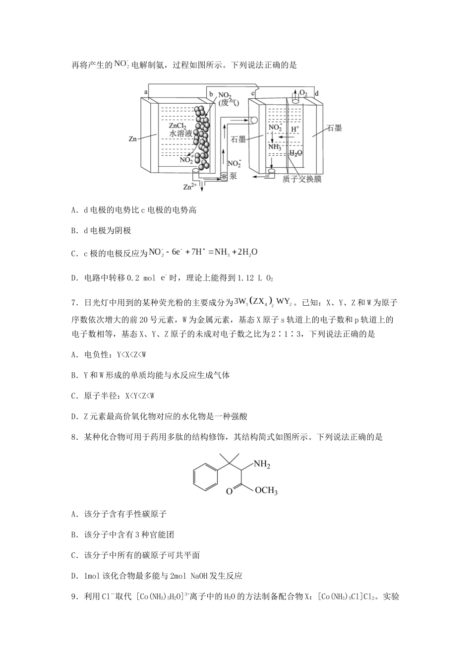 专练12 十四道选择题+主观有机题-备战高考化学考前手感保温训练（新高考卷）（原卷版）.docx_第3页