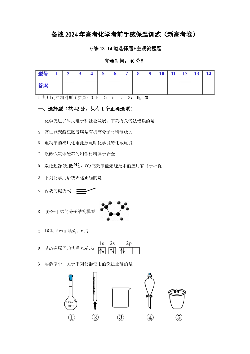 专练13 十四道选择题+主观流程题-备战高考化学考前手感保温训练（新高考卷）（原卷版）   .docx_第1页