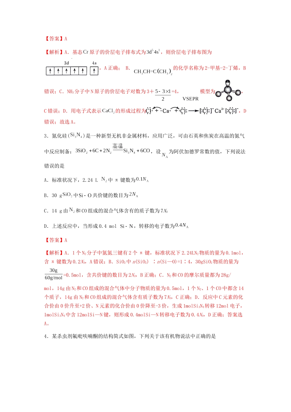 专练14 十四道选择题+主观实验题-备战高考化学考前手感保温训练（新高考卷）（解析版）   .docx_第2页