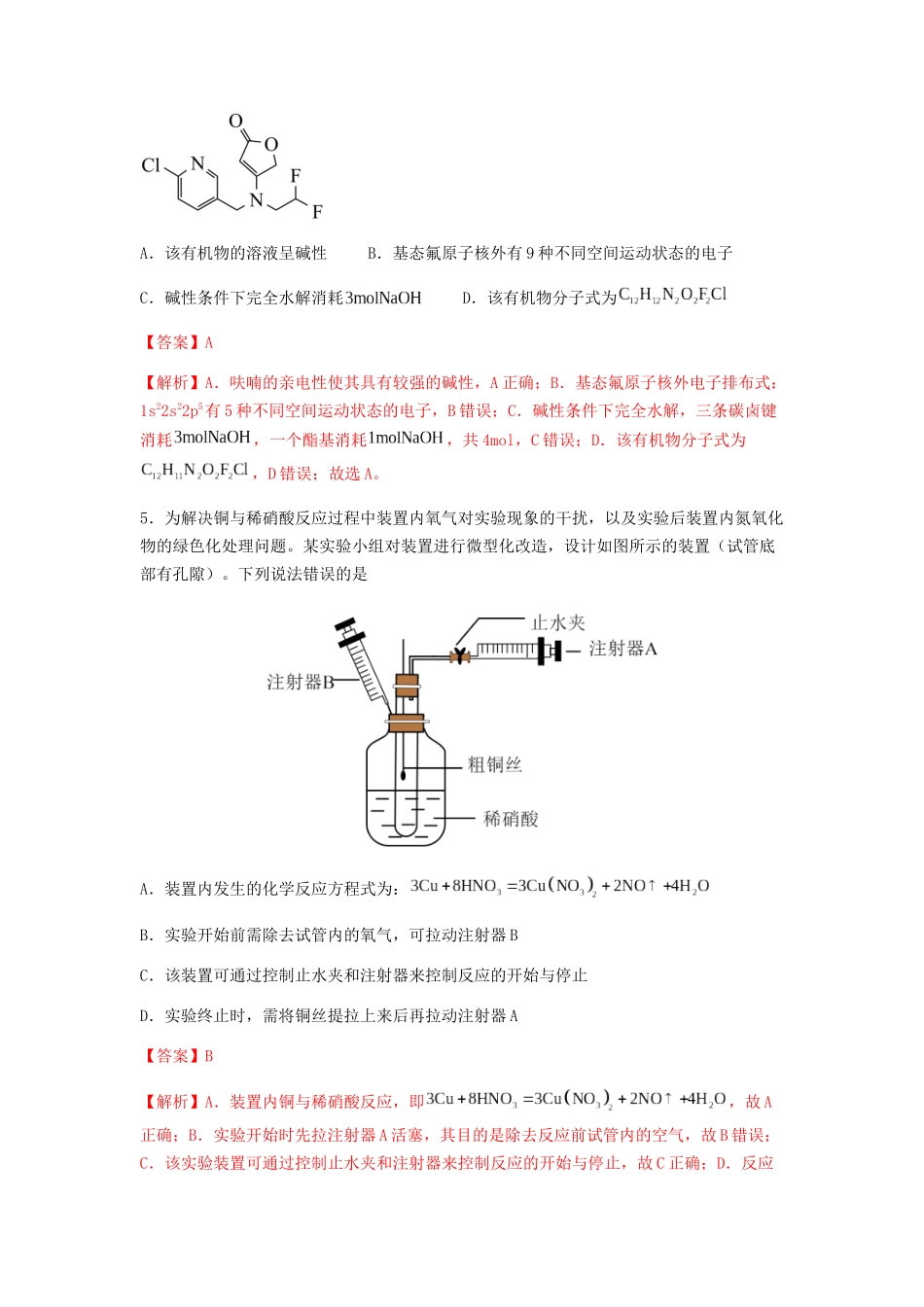 专练14 十四道选择题+主观实验题-备战高考化学考前手感保温训练（新高考卷）（解析版）   .docx_第3页