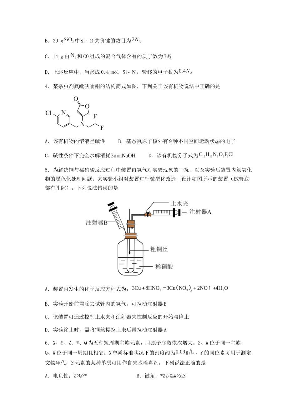专练14 十四道选择题+主观实验题-备战高考化学考前手感保温训练（新高考卷）（原卷版）   .docx_第2页