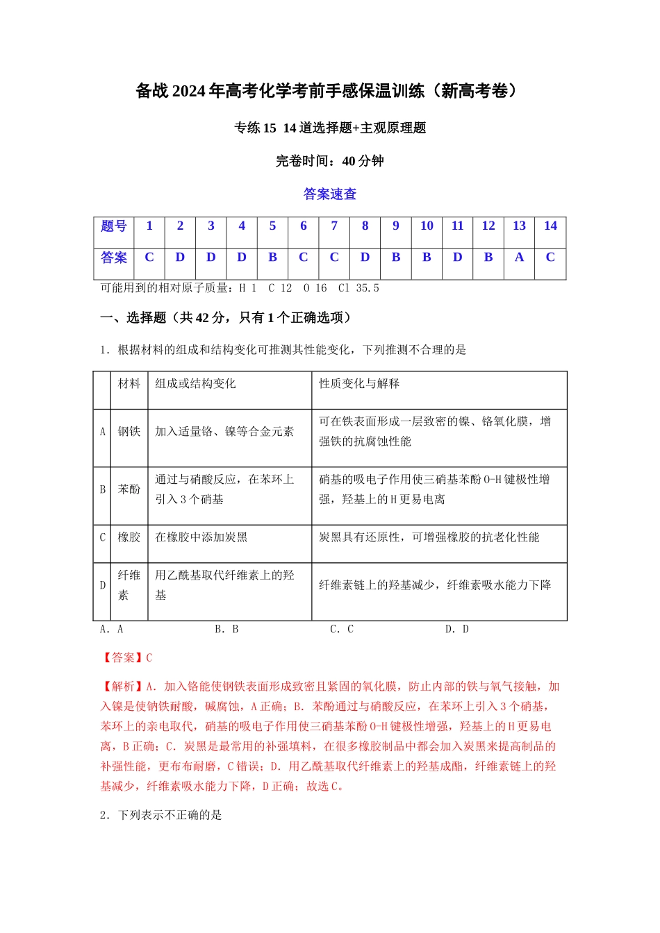 专练15 十四道选择题+主观原理题-备战高考化学考前手感保温训练（新高考卷）（解析版） .docx_第1页