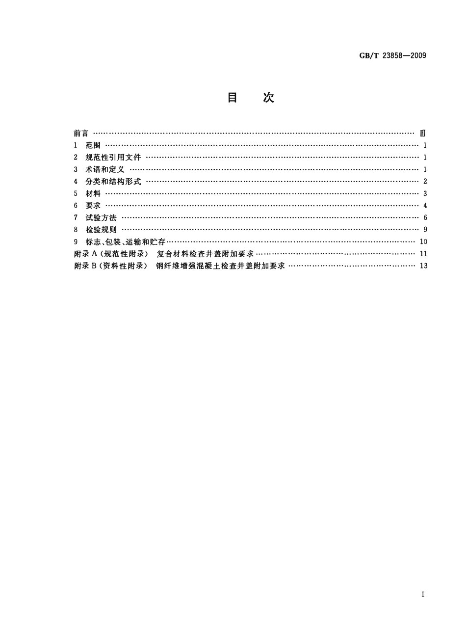 GBT23858-2009 检查井盖.pdf_第2页