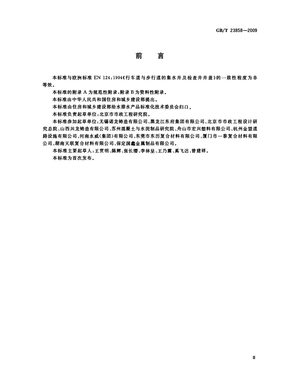 GBT23858-2009 检查井盖.pdf_第3页