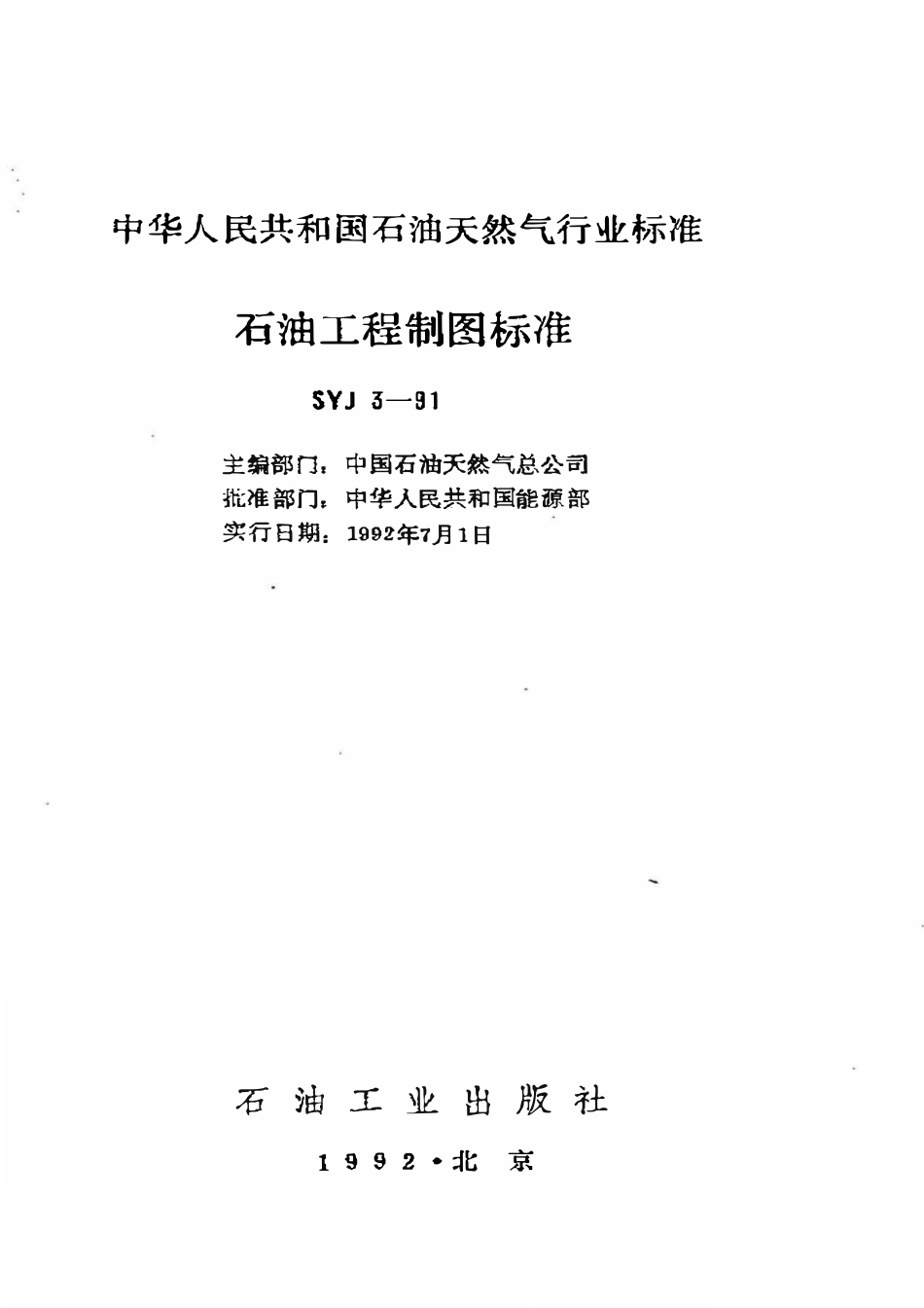 SYJ 3-91 石油工程制图标准.pdf_第1页