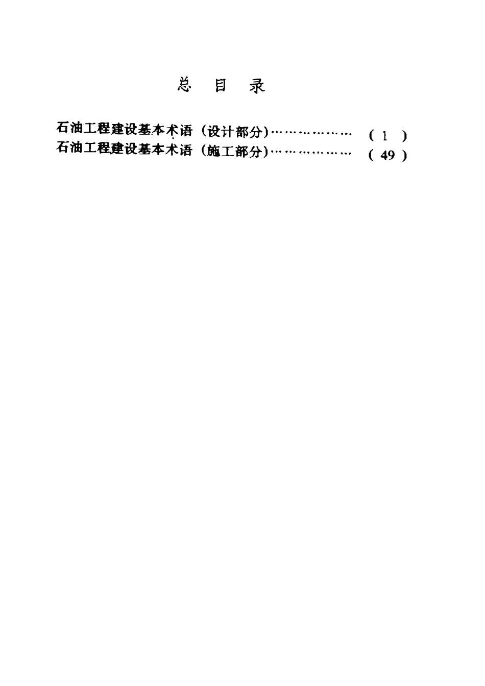 SYJ 4039-89 石油工程建设基本术语.pdf_第2页
