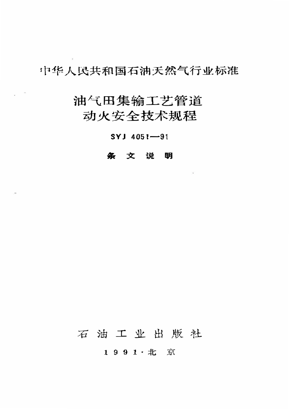 SYJ 4051-91 油气田集输工艺管道动火安全技术规程.pdf_第1页