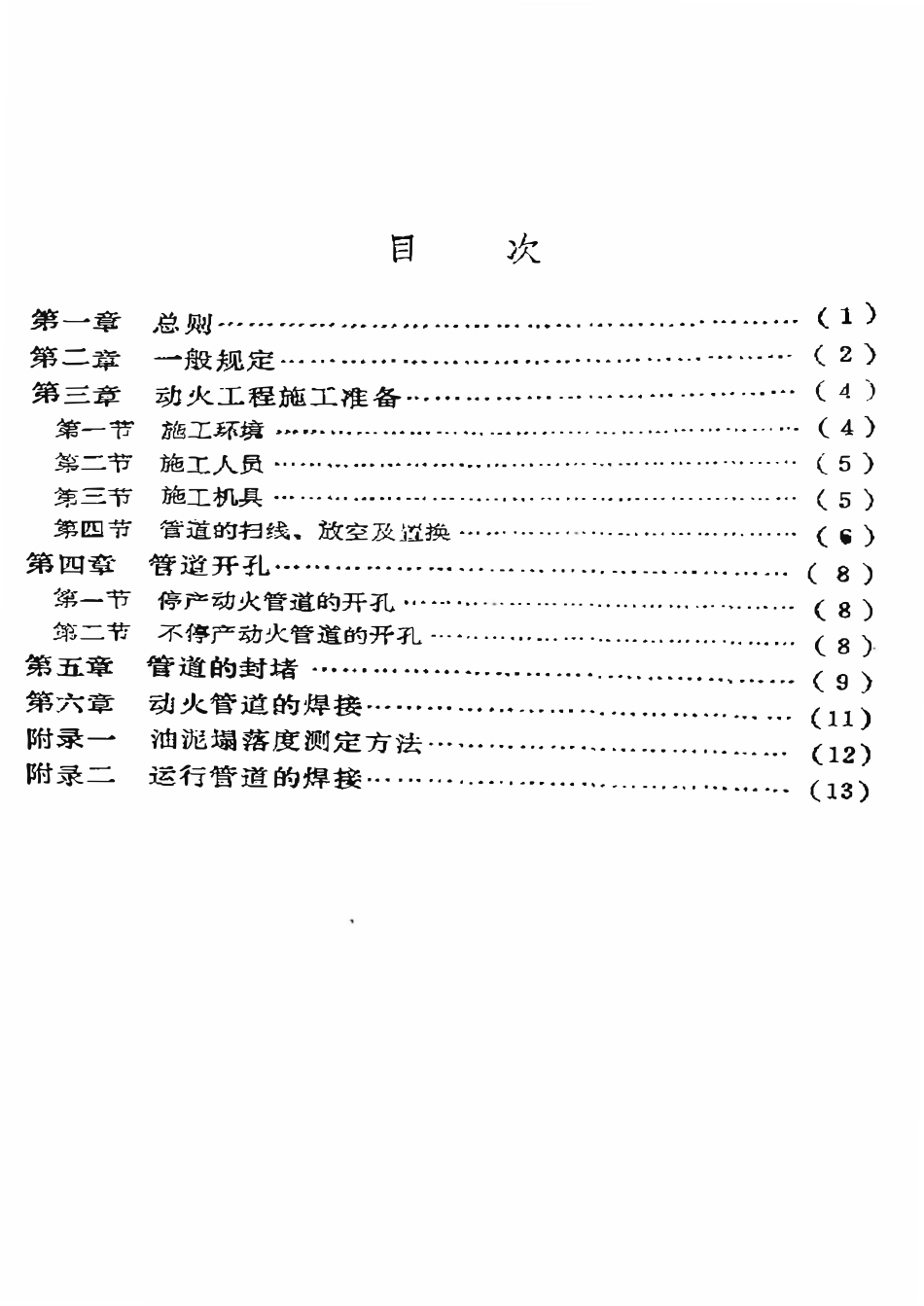 SYJ 4051-91 油气田集输工艺管道动火安全技术规程.pdf_第2页