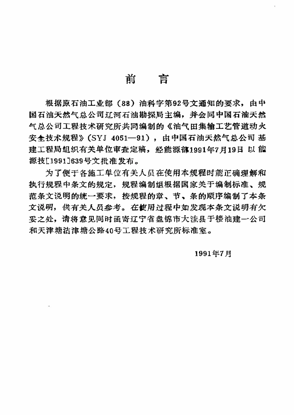 SYJ 4051-91 油气田集输工艺管道动火安全技术规程.pdf_第3页