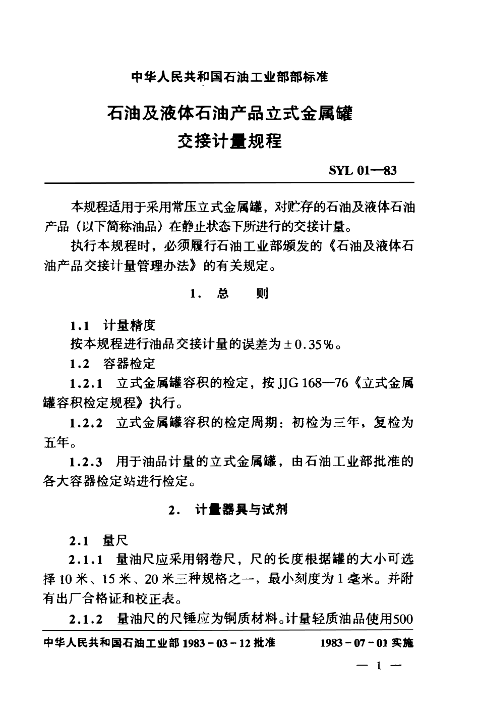 SYL 01-1983 石油及液体石油产品立式金属罐 交接计量规程.pdf_第3页