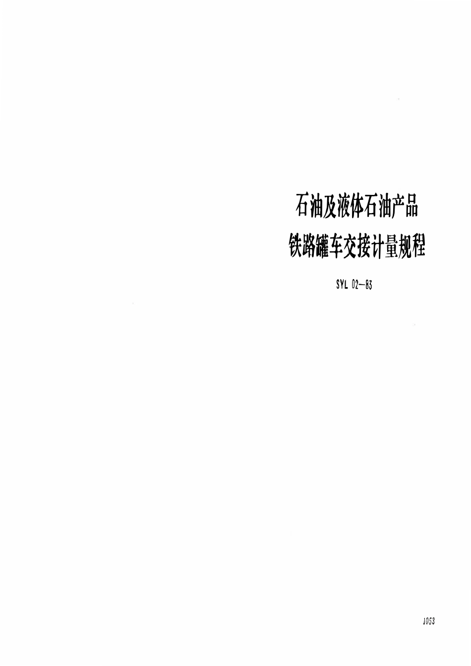 SYL 02-1983 石油及液体石油产品 铁路罐车交接计量规程.pdf_第1页