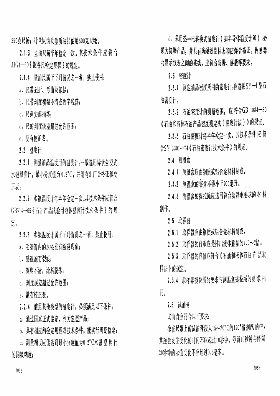 SYL 02-1983 石油及液体石油产品 铁路罐车交接计量规程.pdf_第3页