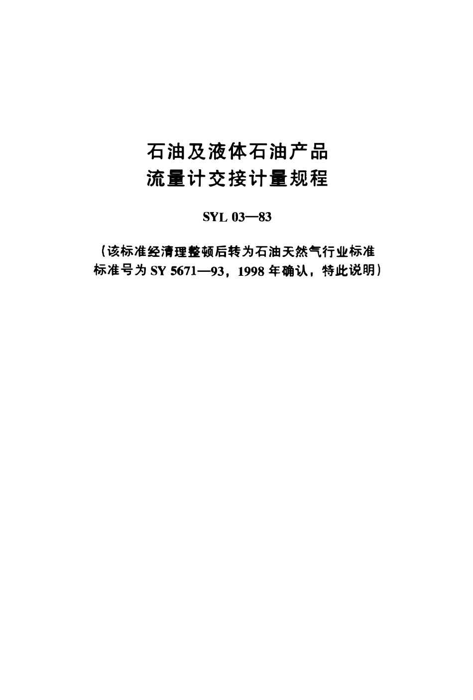 SYL 03-83 石油及液体石油产品流量计交接计量规程.pdf_第1页