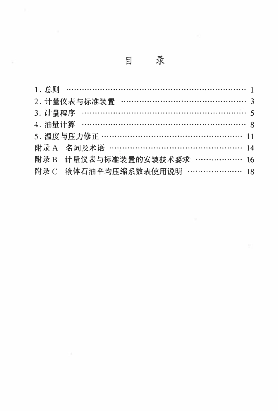 SYL 03-83 石油及液体石油产品流量计交接计量规程.pdf_第2页