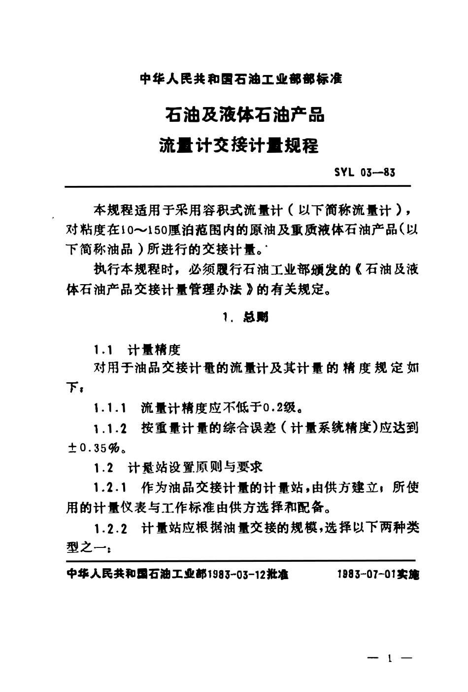 SYL 03-83 石油及液体石油产品流量计交接计量规程.pdf_第3页
