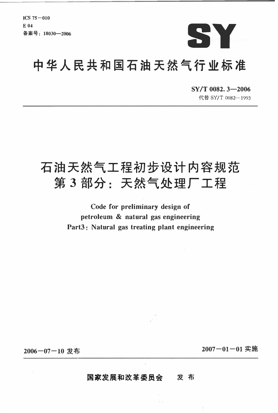 SYT 0082.3-2006 石油天然气工程初步设计内容规范 第3部分：天然气处理厂工程.pdf_第1页