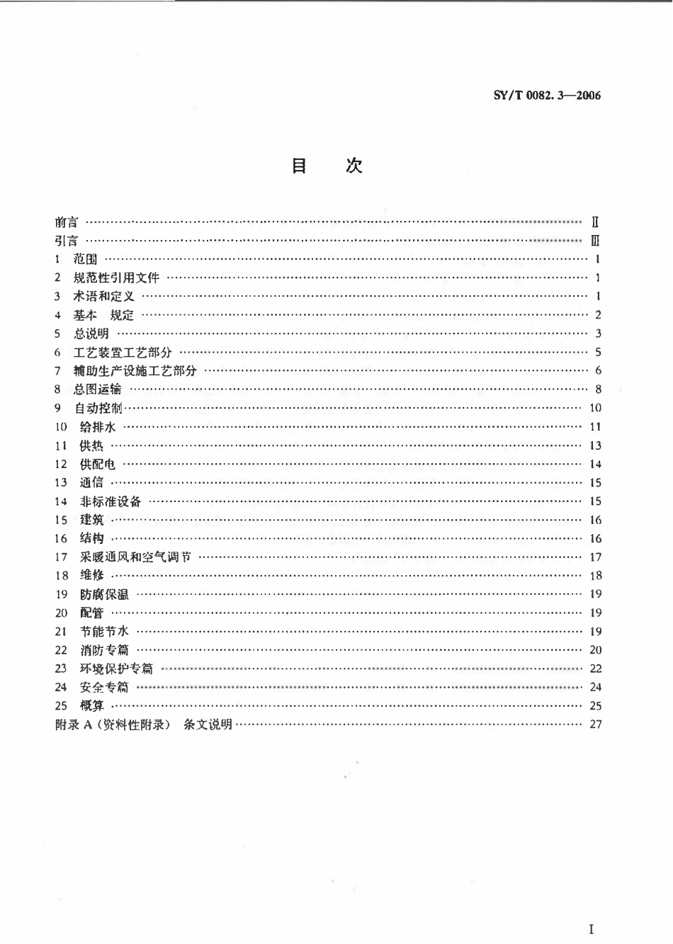 SYT 0082.3-2006 石油天然气工程初步设计内容规范 第3部分：天然气处理厂工程.pdf_第2页