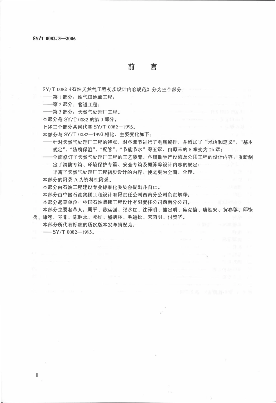 SYT 0082.3-2006 石油天然气工程初步设计内容规范 第3部分：天然气处理厂工程.pdf_第3页