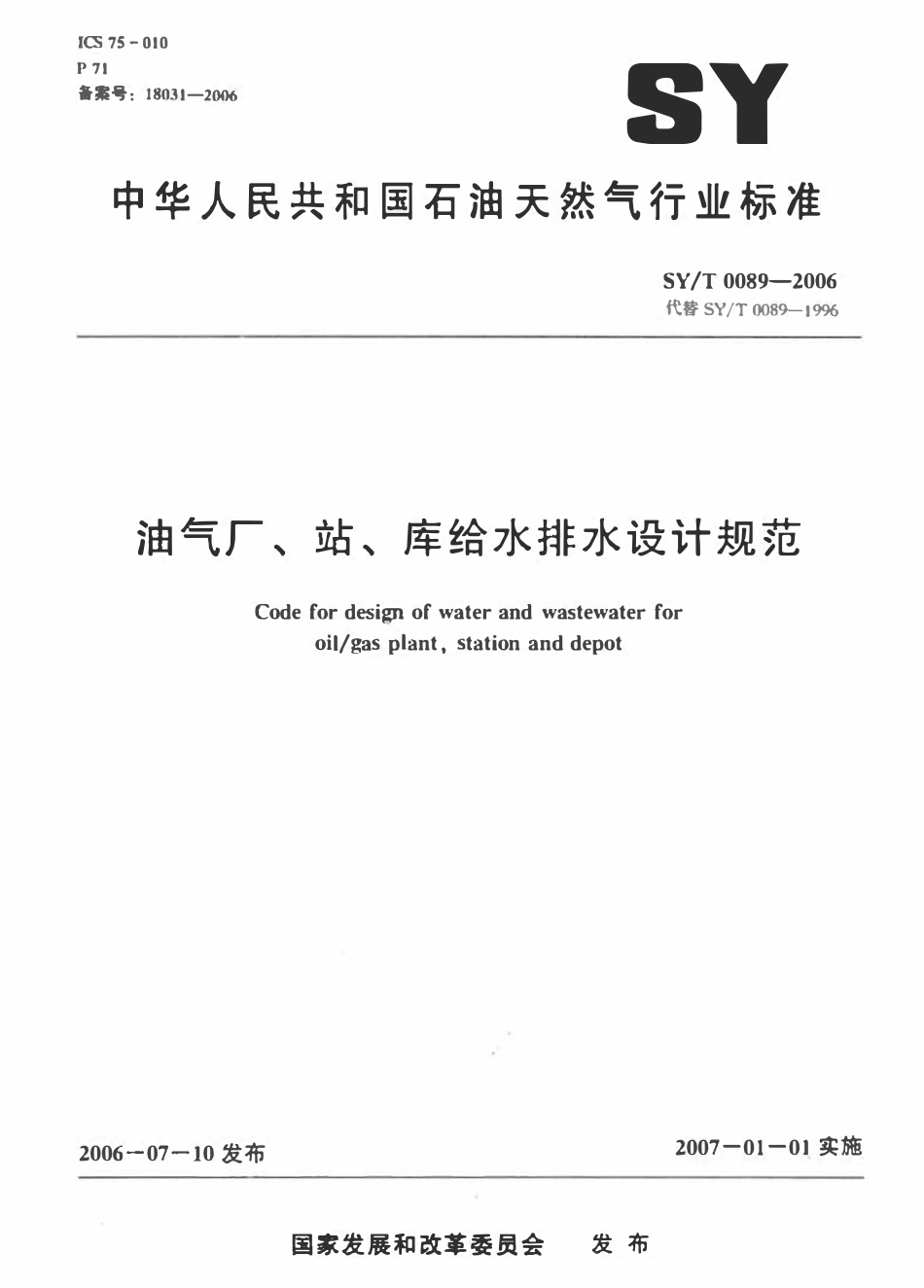 SYT 0089-2006 油气厂、站、库给水排水设计规范.pdf_第1页