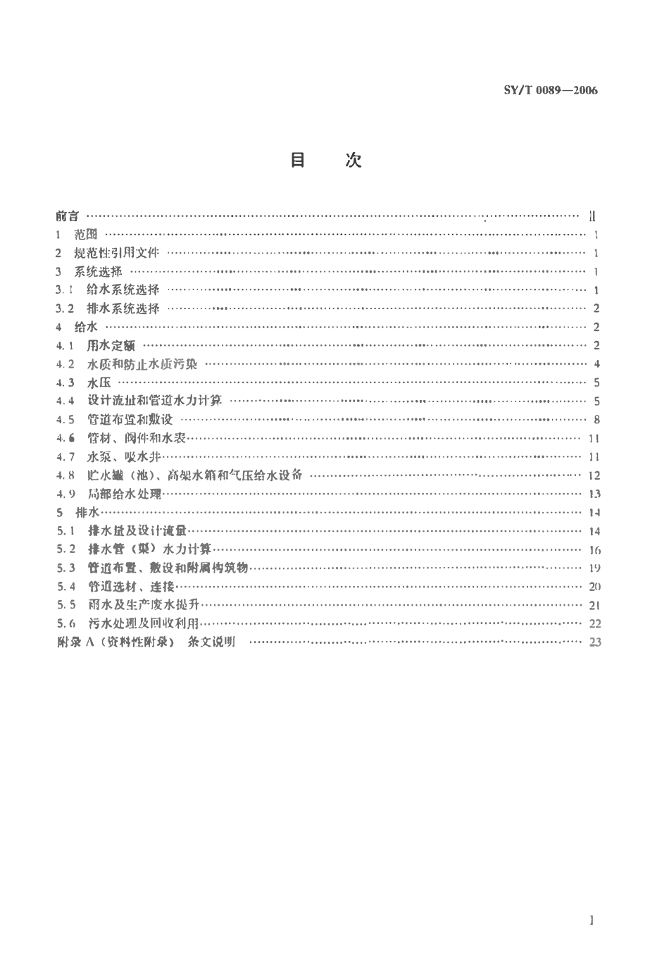 SYT 0089-2006 油气厂、站、库给水排水设计规范.pdf_第2页