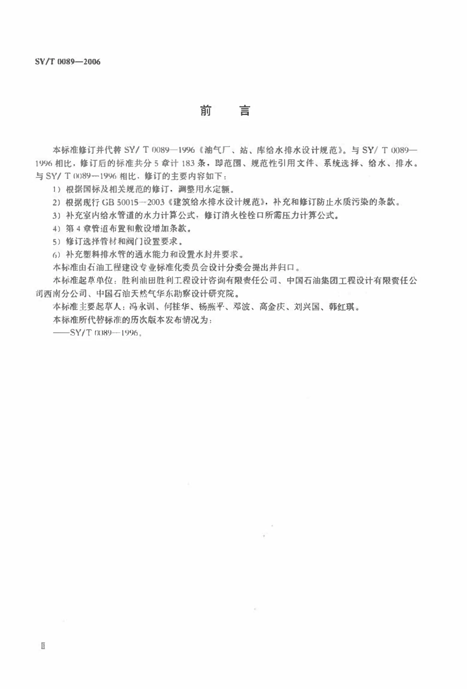 SYT 0089-2006 油气厂、站、库给水排水设计规范.pdf_第3页