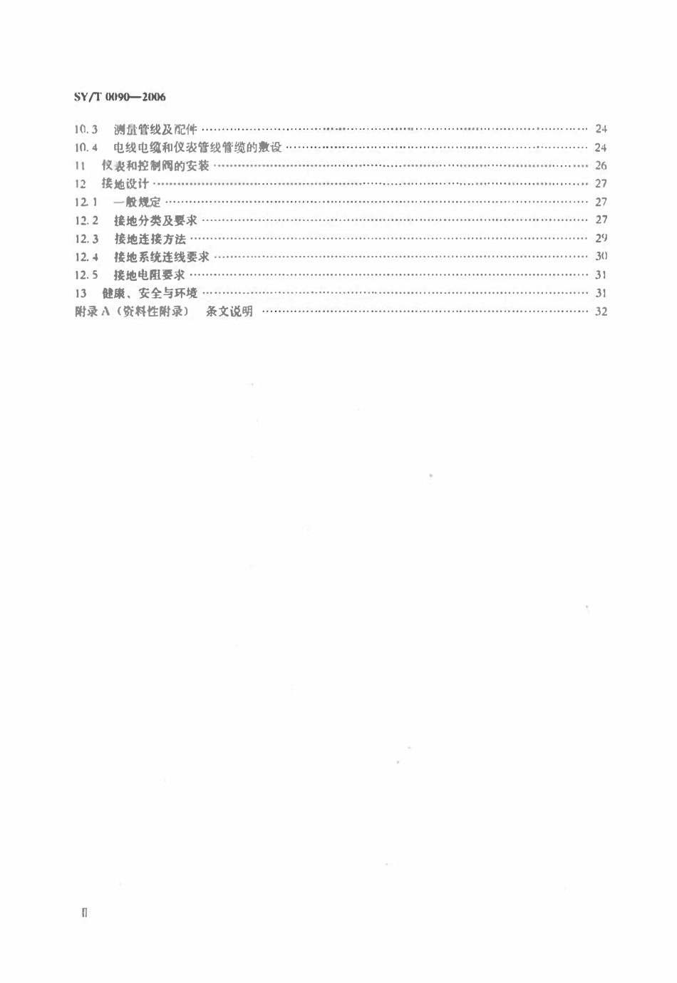 SYT 0090-2006 油气田及管道仪表控制系统设计规范.pdf_第3页