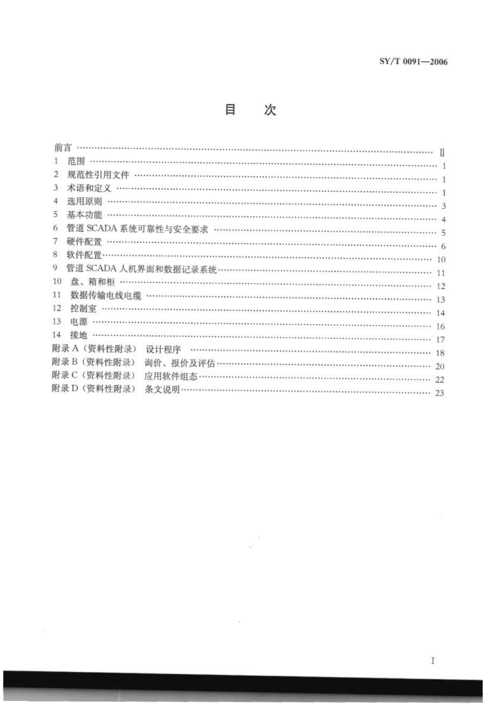 SYT 0091-2006 油气田及管道计算机控制系统设计规范.pdf_第2页