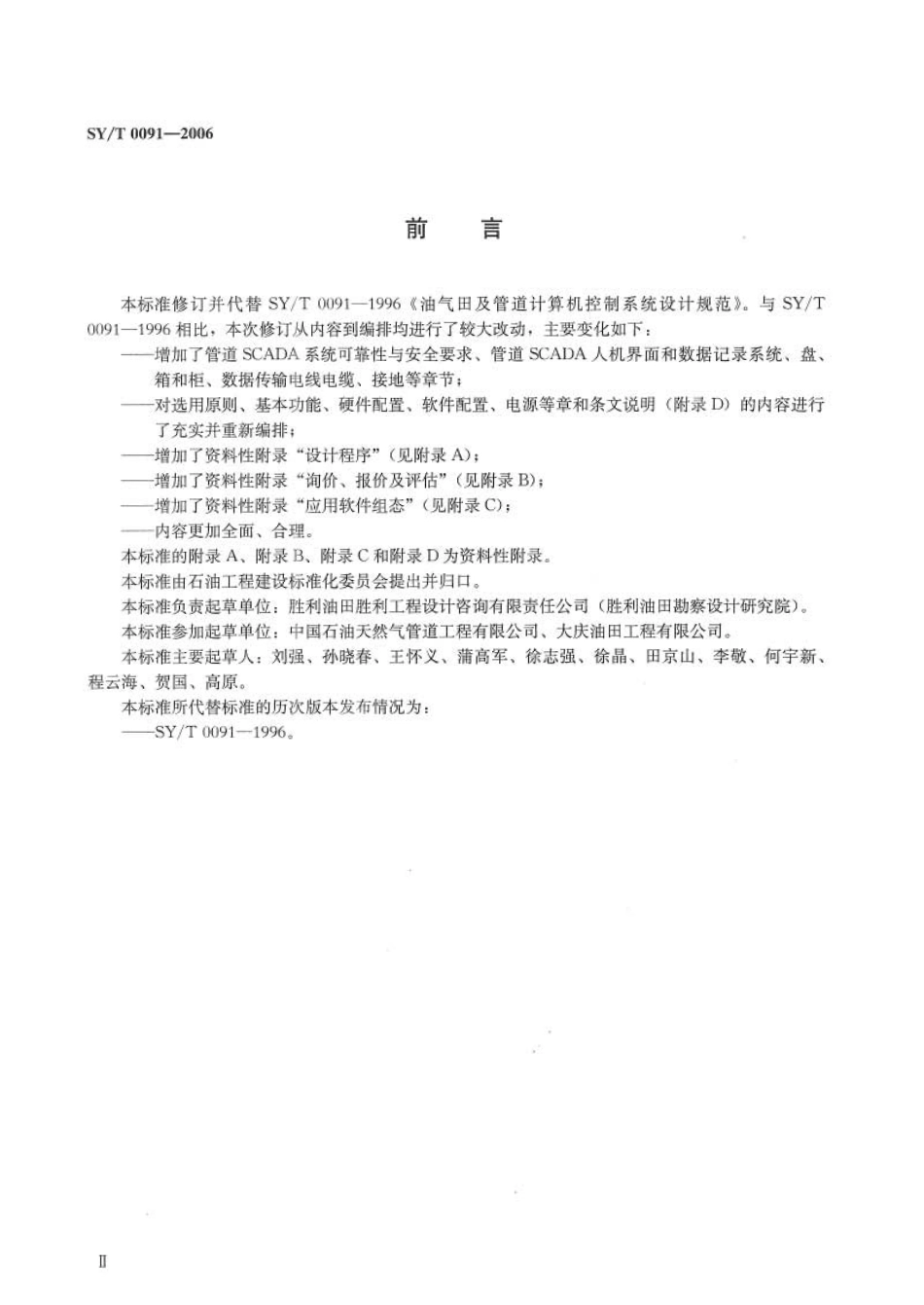 SYT 0091-2006 油气田及管道计算机控制系统设计规范.pdf_第3页
