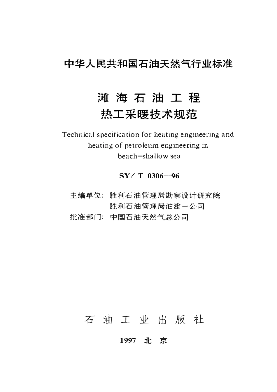 SYT 0306-96 滩海石油工程热工采暖技术规范.pdf_第1页