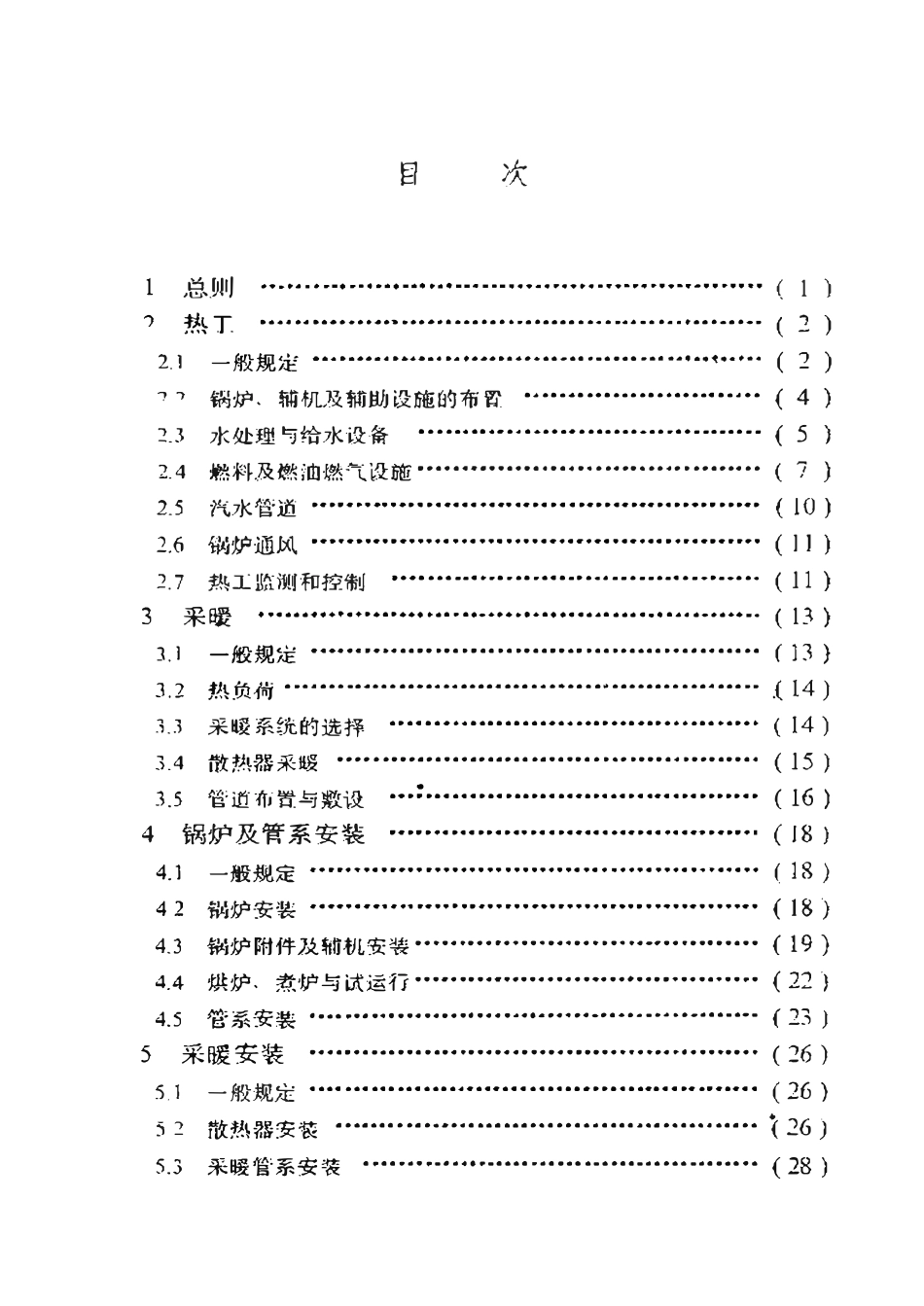 SYT 0306-96 滩海石油工程热工采暖技术规范.pdf_第2页