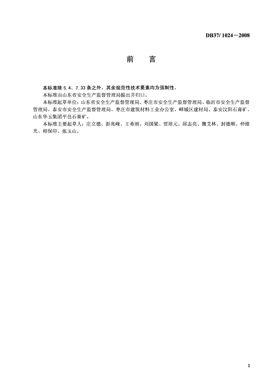 D837 1024-2008 石膏矿山安全规程.pdf_第2页