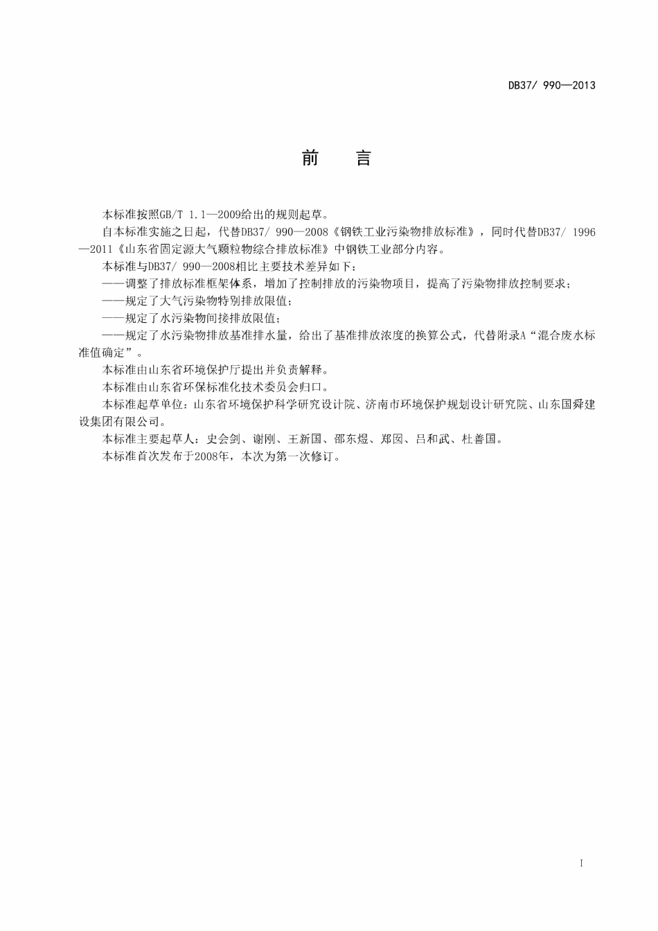 DB37 990-2013 山东省钢铁工业污染物排放标准.pdf_第3页
