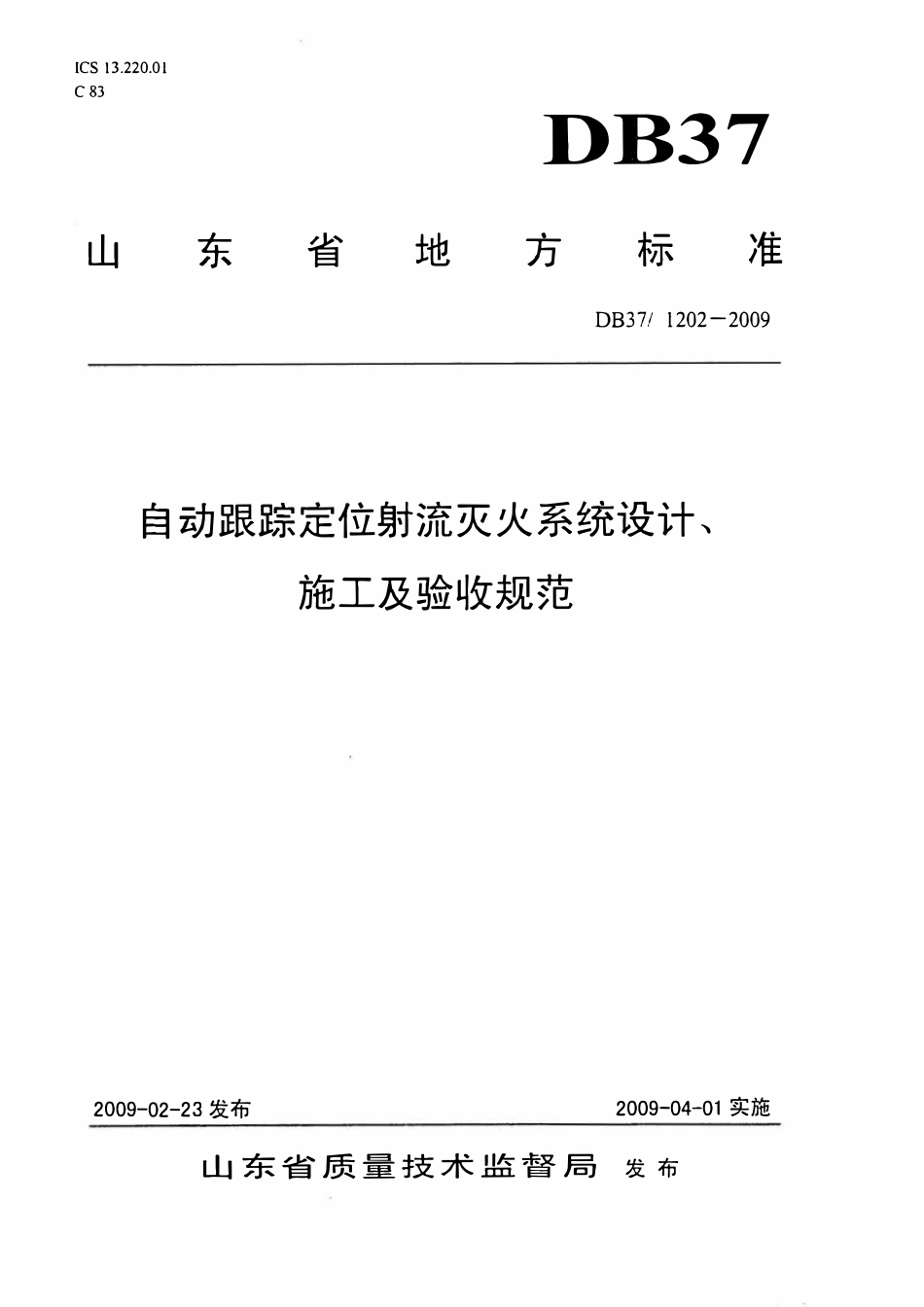 DB37 1202-2009 自动跟踪定位射流灭火系统设计、施工及验收规范.pdf_第1页