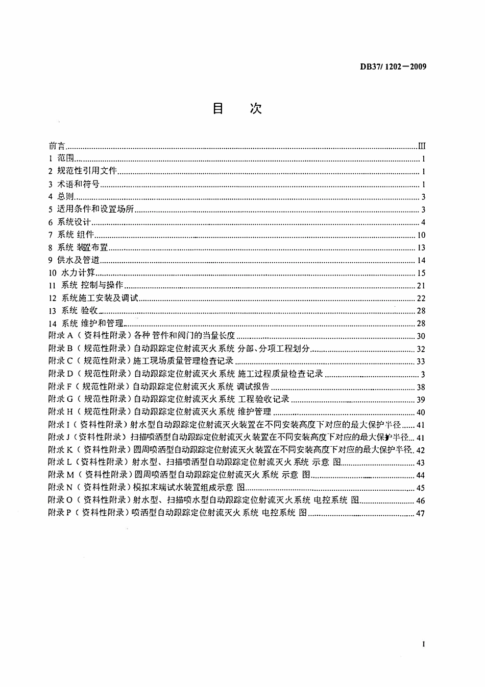 DB37 1202-2009 自动跟踪定位射流灭火系统设计、施工及验收规范.pdf_第2页