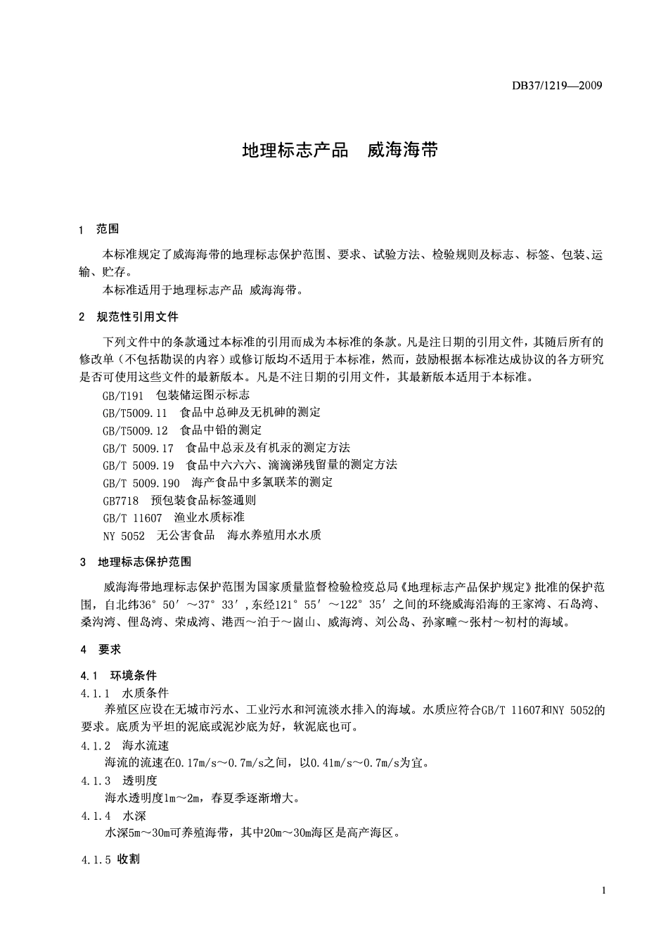 DB37 1219-2009 地理标志产品威海海带.pdf_第3页
