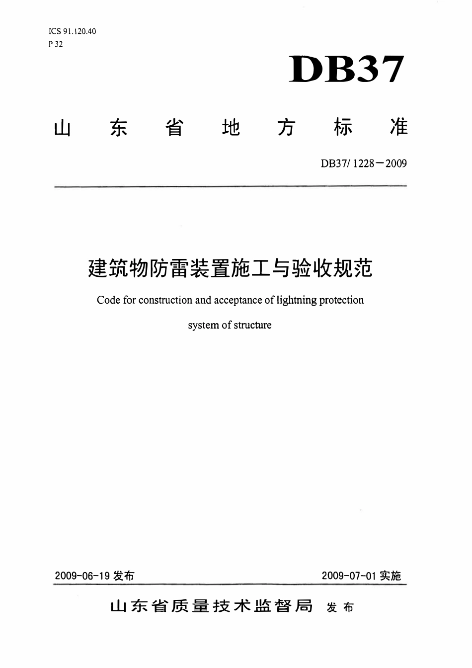DB37 1228-2009 建筑物防雷装置施工与验收规范.pdf_第1页