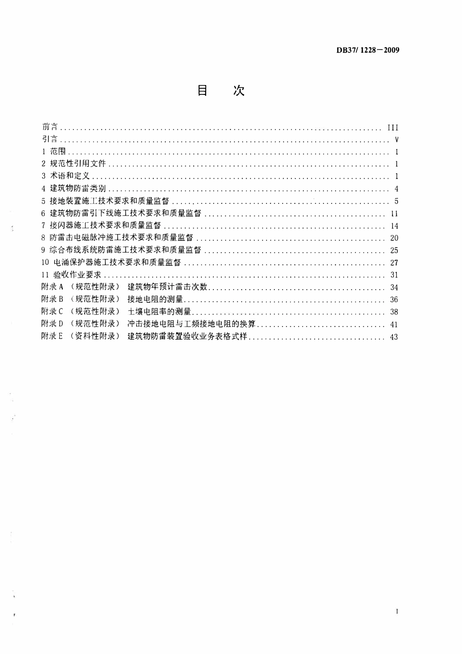 DB37 1228-2009 建筑物防雷装置施工与验收规范.pdf_第2页