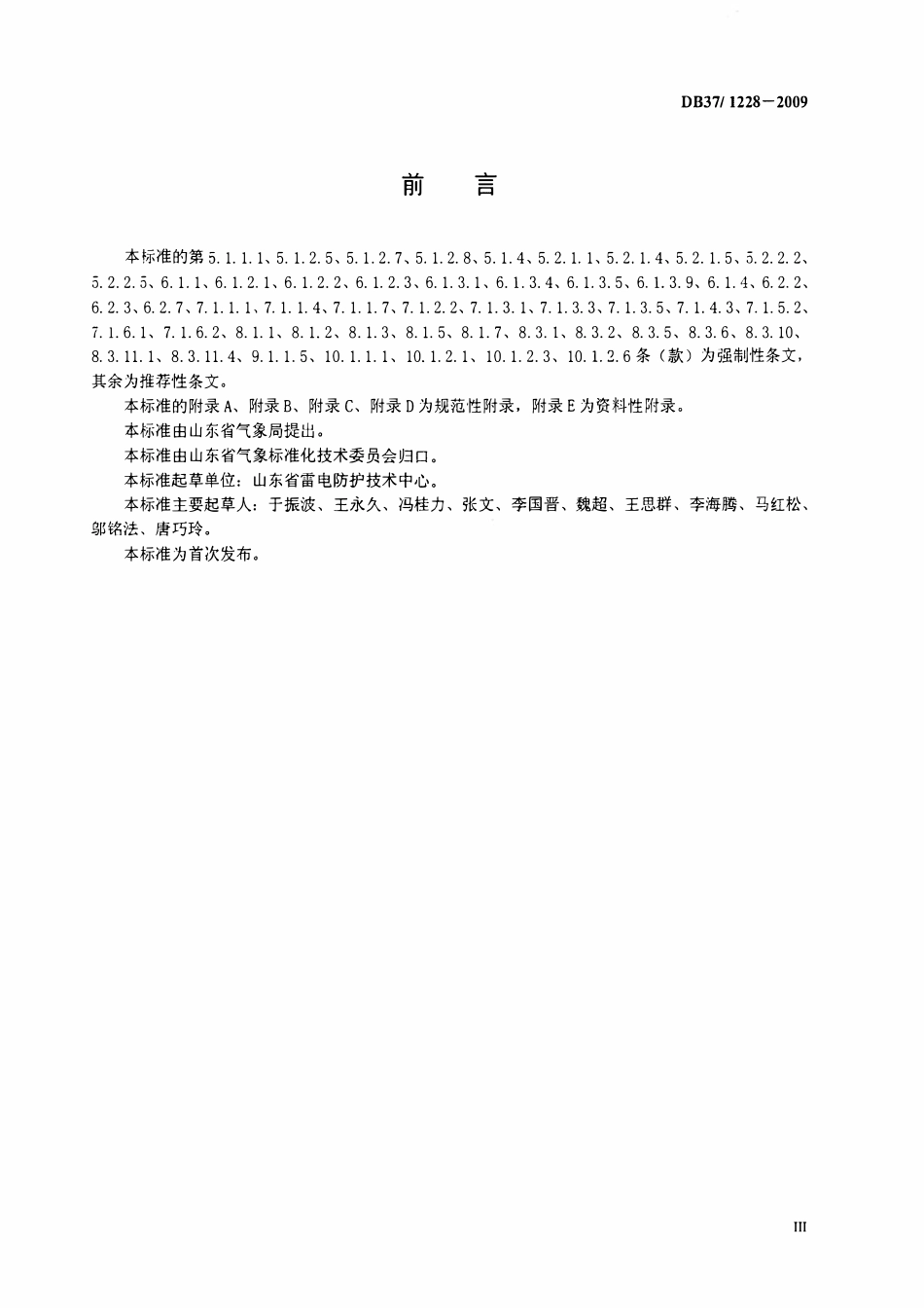 DB37 1228-2009 建筑物防雷装置施工与验收规范.pdf_第3页