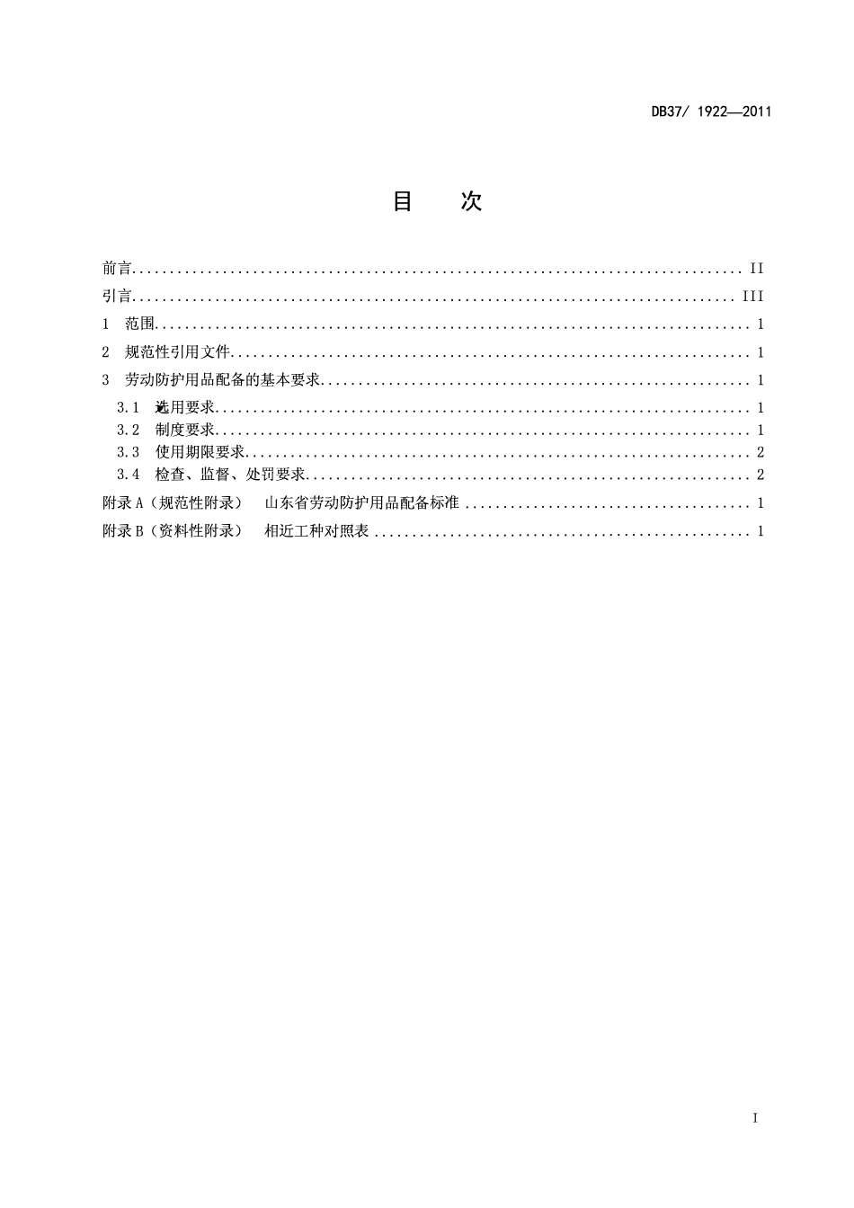 DB37 1922-2011 山东省劳动防护用品配备标准.pdf_第2页